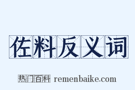 佐料反义词是什么意思的图片
